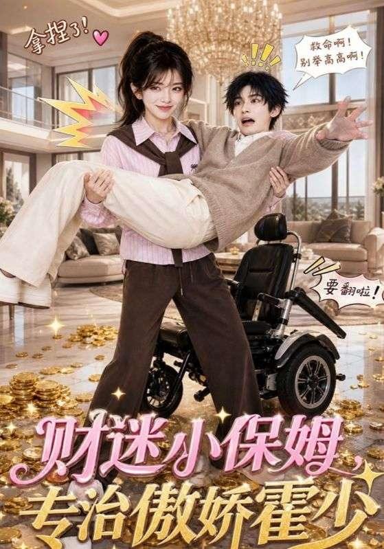 财迷小保姆，专治傲娇霍少 cover