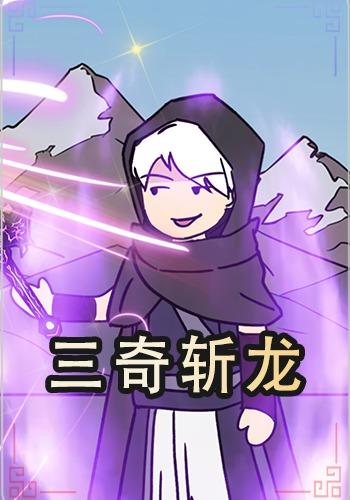 三奇斩龙封面图