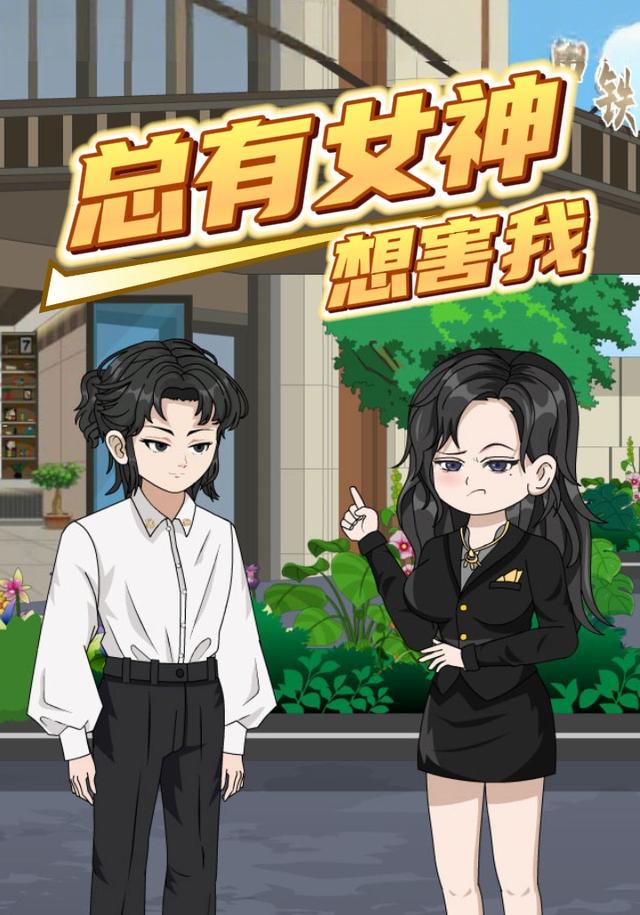 总有女神想害我封面图
