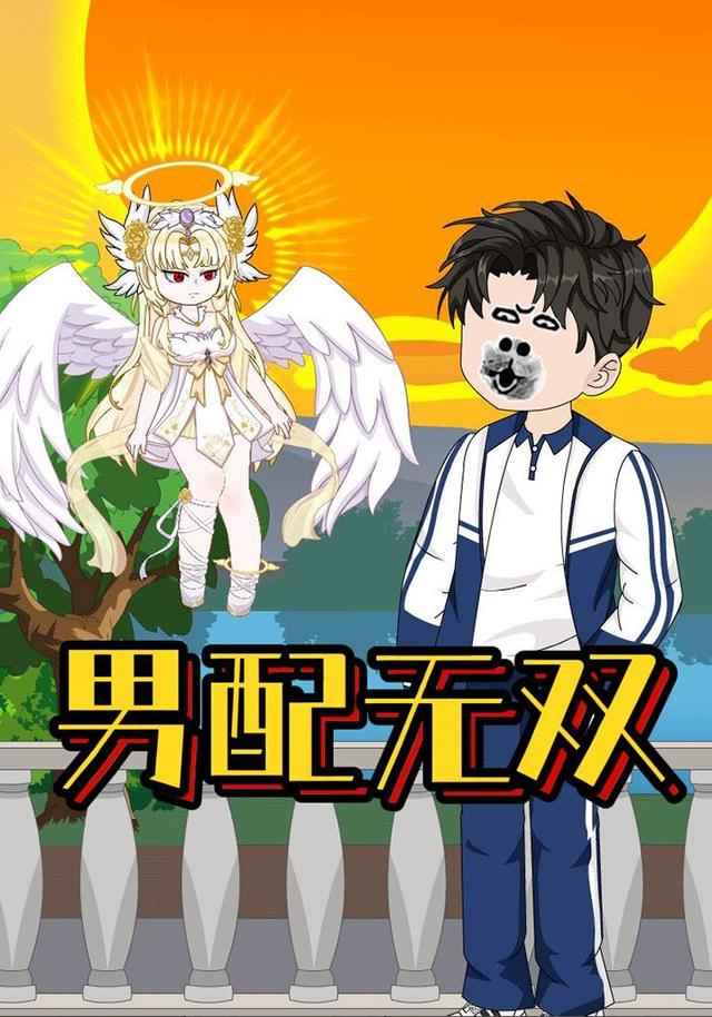 男配无双