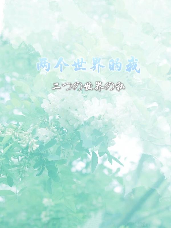兩個世界的我