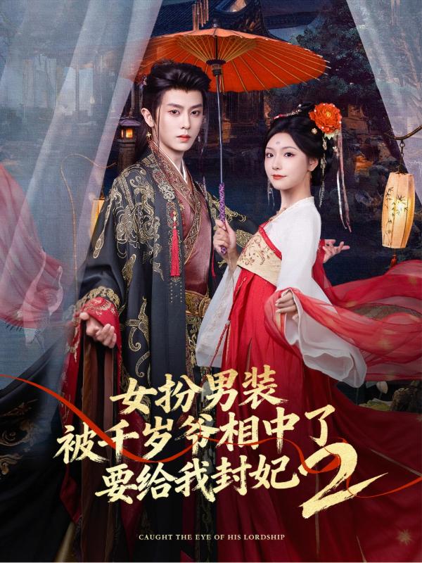 短剧女扮男装被千岁爷相中了要给我封妃2海报
