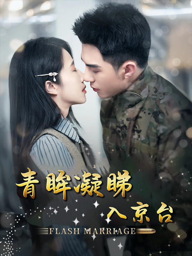 青眸凝睇入京台封面图