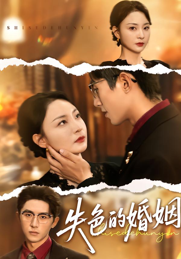 失色的婚姻