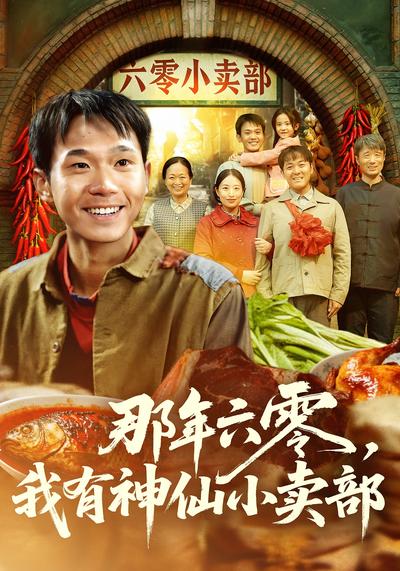 那年六零，我有神仙小卖部封面图