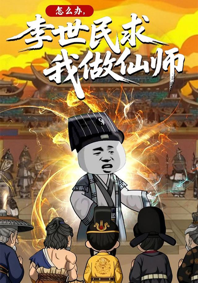 怎么办，李世民求我做仙师封面图