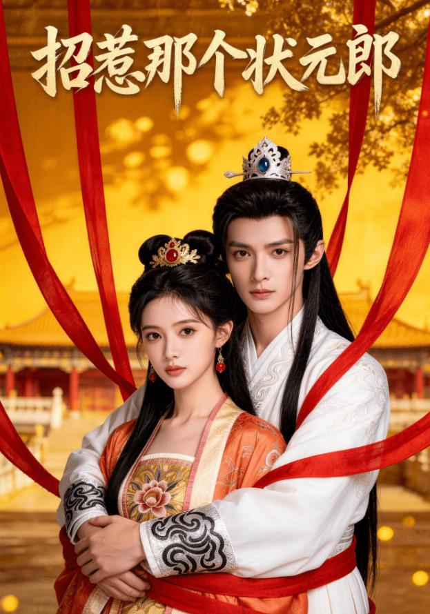 招惹那个状元郎