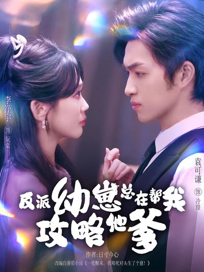 反派幼崽总在帮我攻略他爹封面图