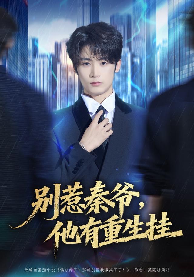 别惹秦爷，他有重生挂