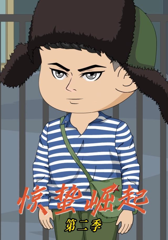 惊蛰崛起第二季