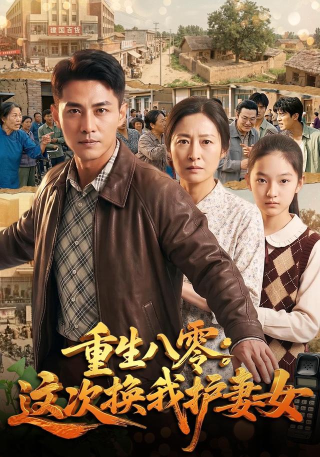 重生八零，这次换我护妻女 cover
