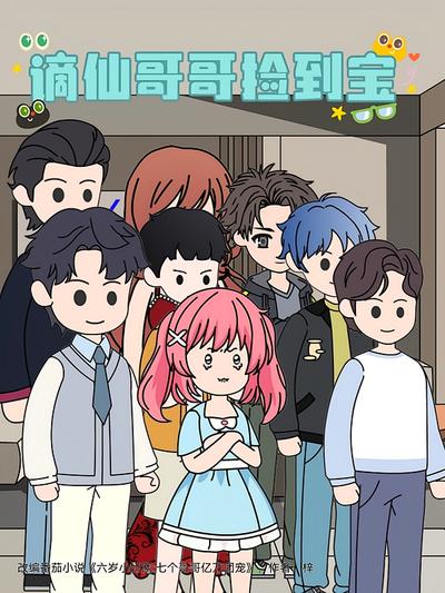 谪仙哥哥捡到宝