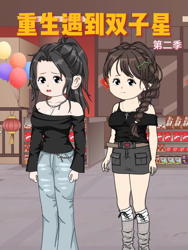 重生遇到双子星第二季封面图
