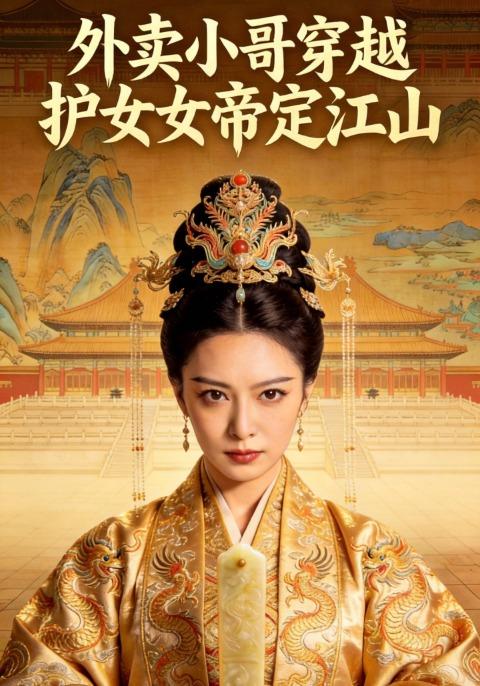 外卖小哥穿越护女帝定江山封面图