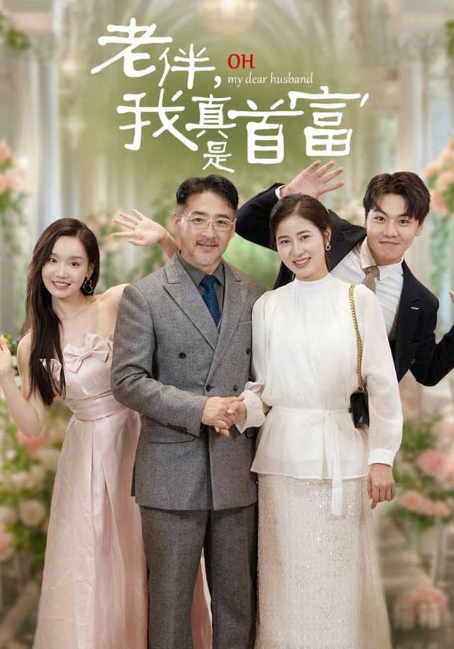 老伴，我真是首富封面图