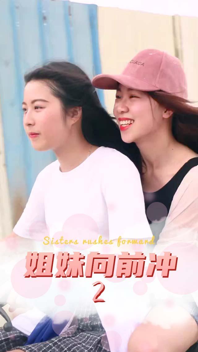 姐妹向前冲2封面图