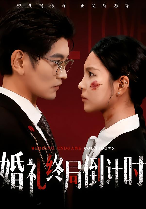 婚礼终局倒计时