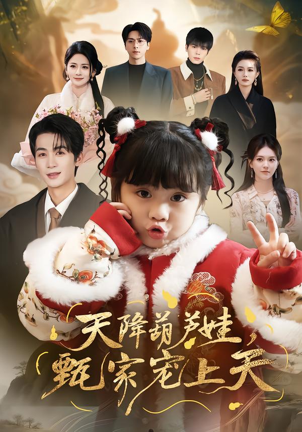 天降葫芦娃，甄家宠上天