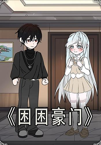 困困豪门封面图