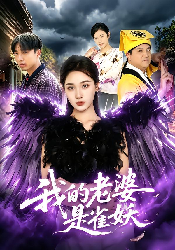 我的老婆是雀妖