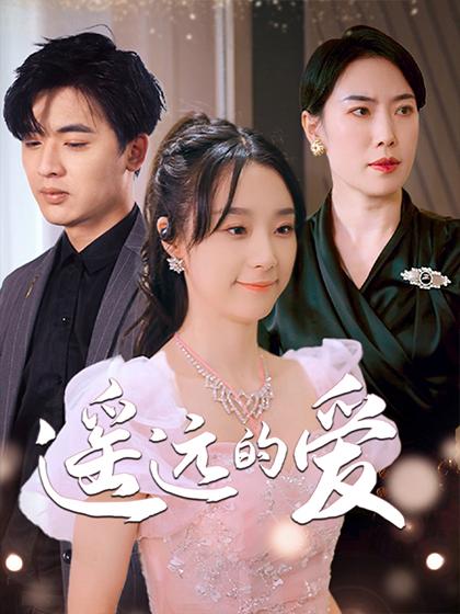 遥远的爱封面图