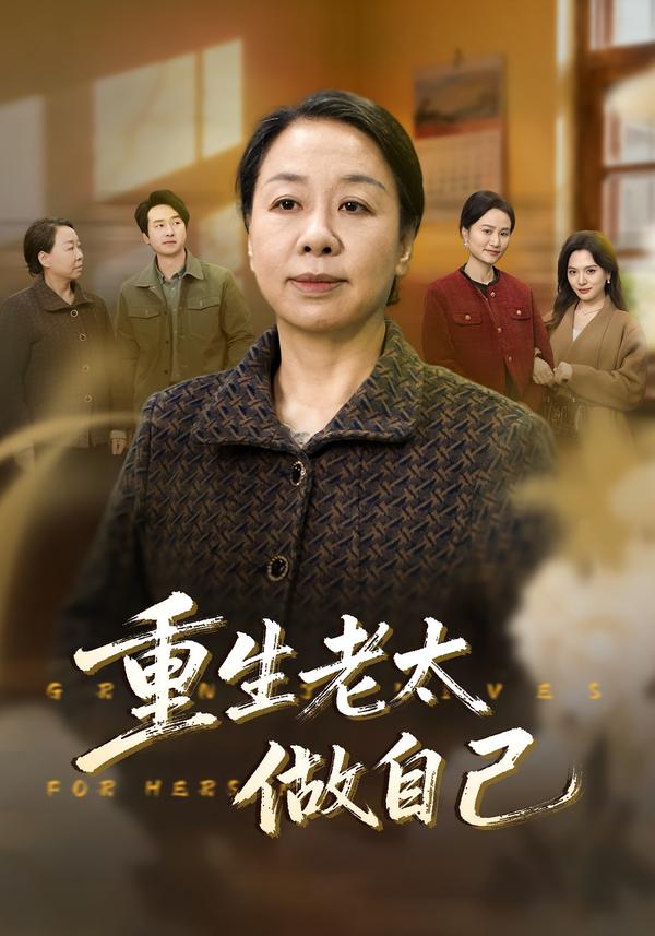 重生老太做自己