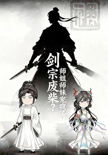 剑宗废柴？师姐师妹宠疯了！封面图