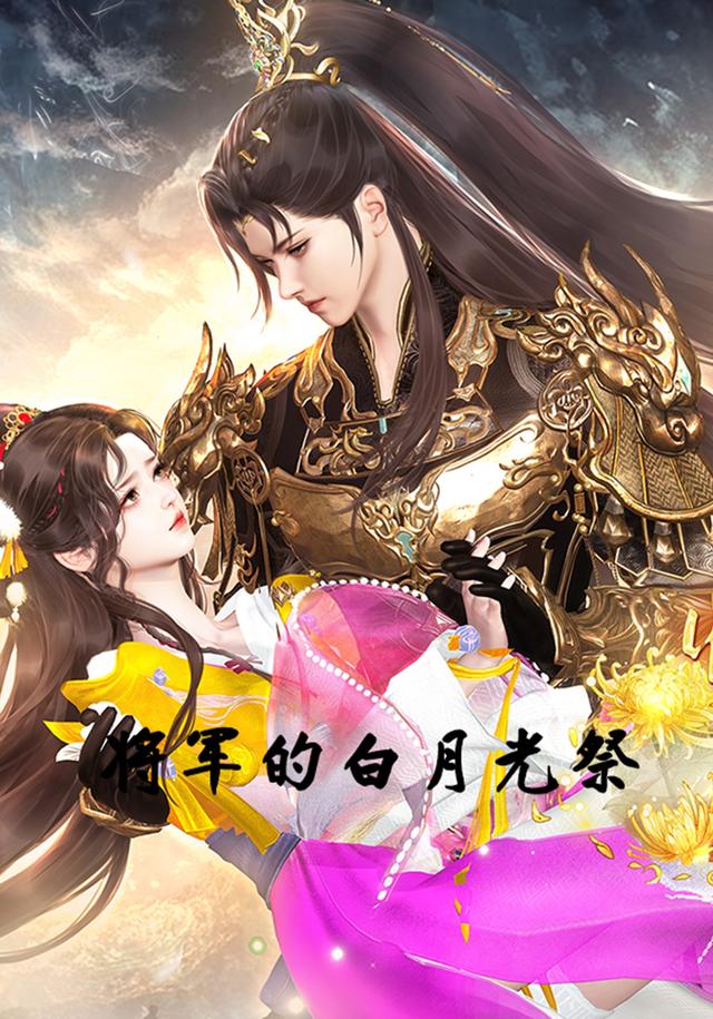 将军的白月光祭