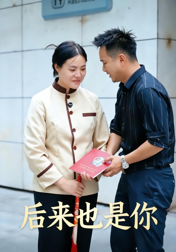 后来也是你