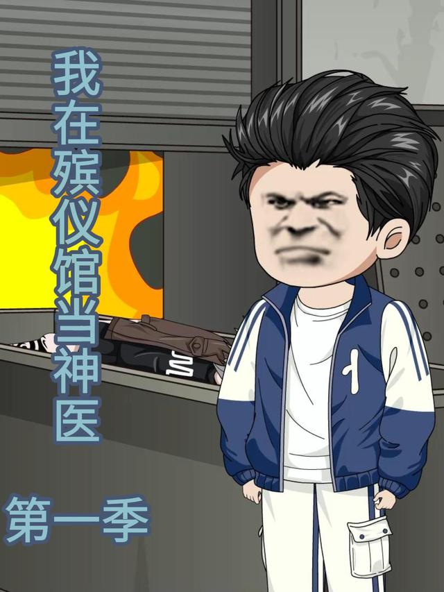 我在殡仪馆当神医第一季