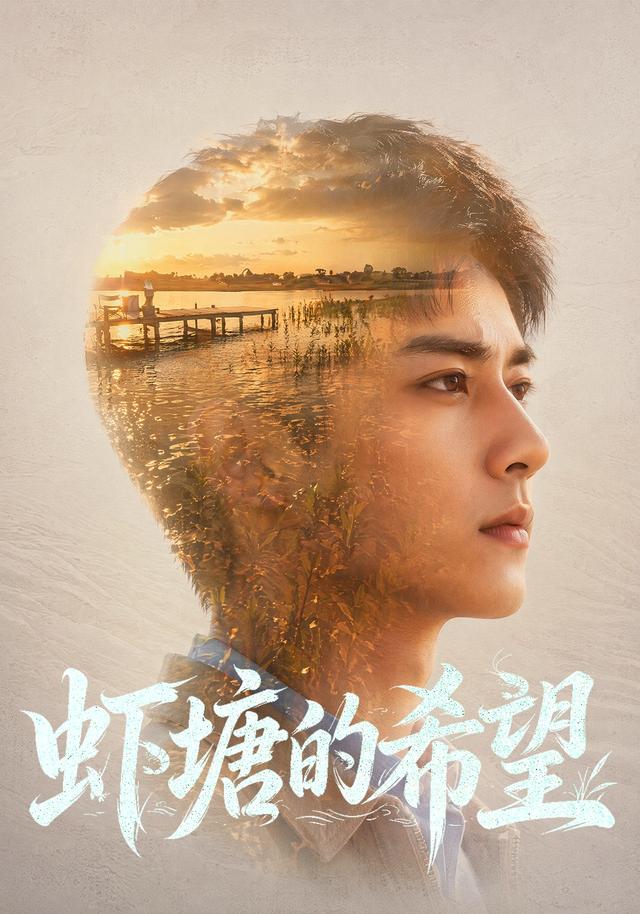 虾塘的希望
