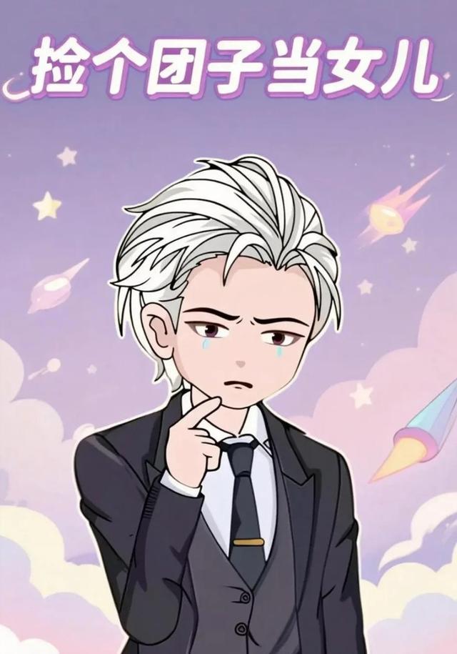 捡个团子当女儿封面图