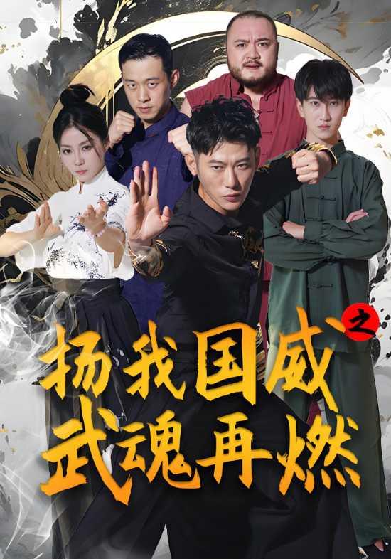 扬我国威之武魂再燃封面图