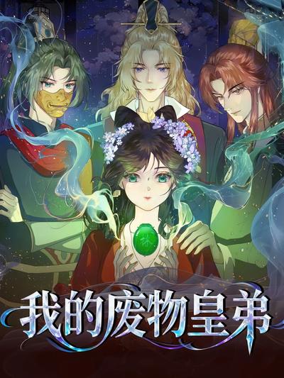 我的废物皇弟