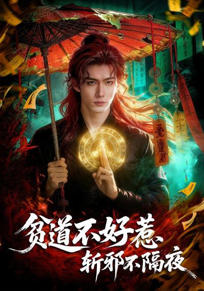 贫道不好惹，斩邪不隔夜