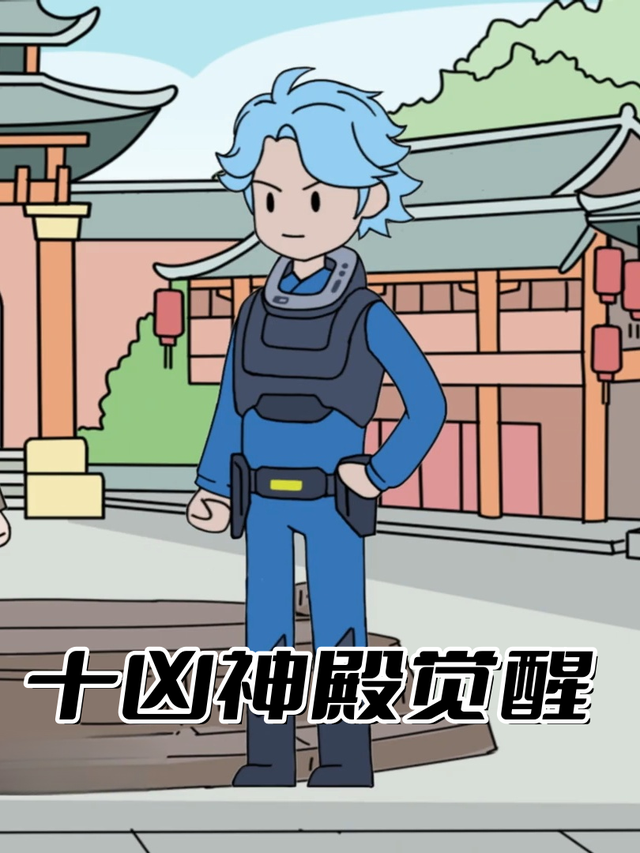 十凶神殿觉醒封面图