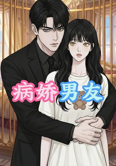 病娇男友