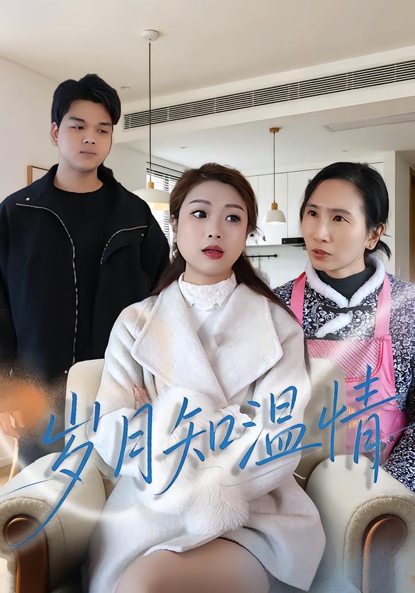 岁月知温情