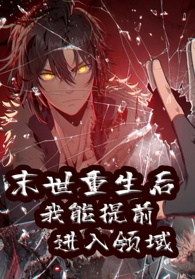 末世重生后 我能提前进入领域
