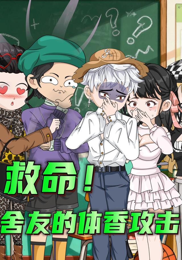 救命！舍友的体香攻击！