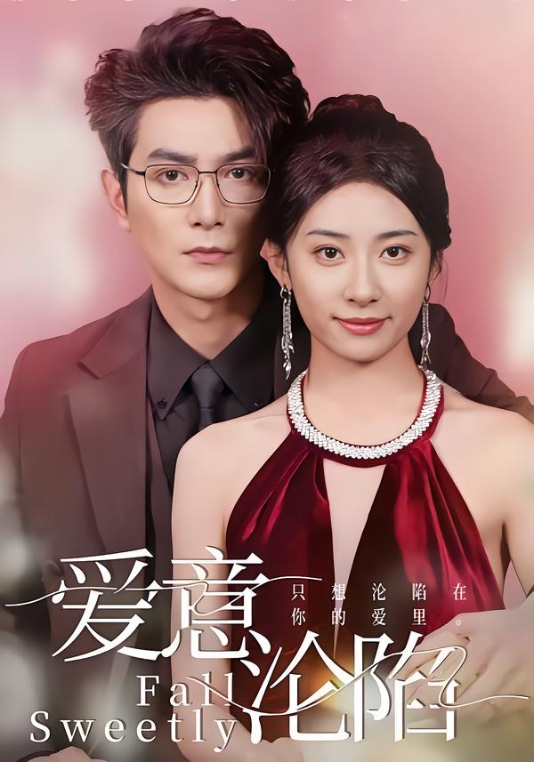 爱意沦陷