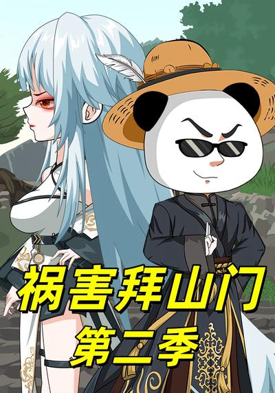 祸害拜山门第二季