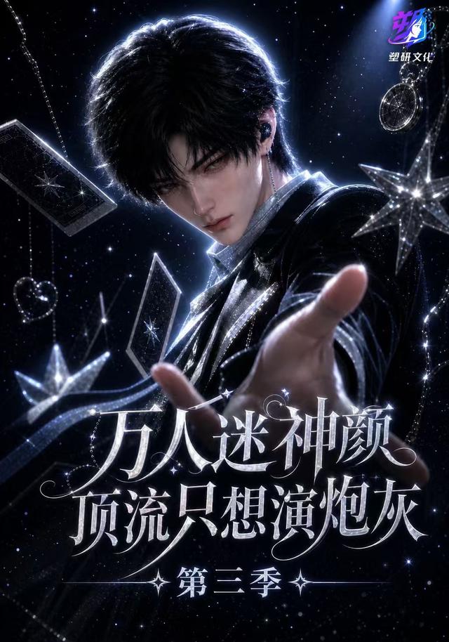万人迷神颜顶流只想演炮灰第三季