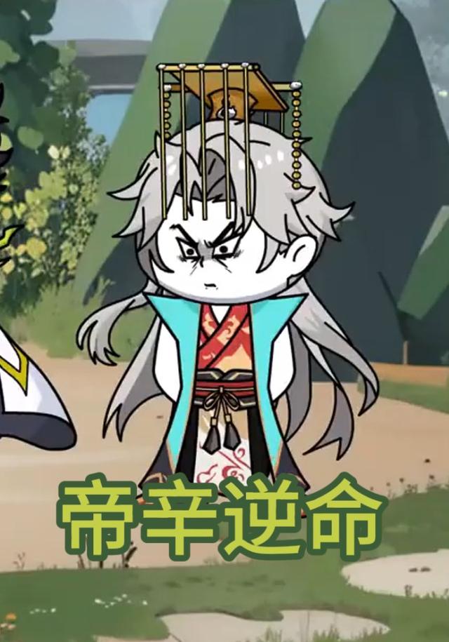 帝辛逆命