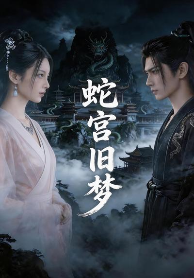 蛇宫旧梦