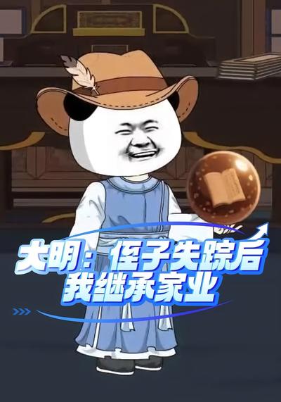 大明：侄子失踪后，我继承家业