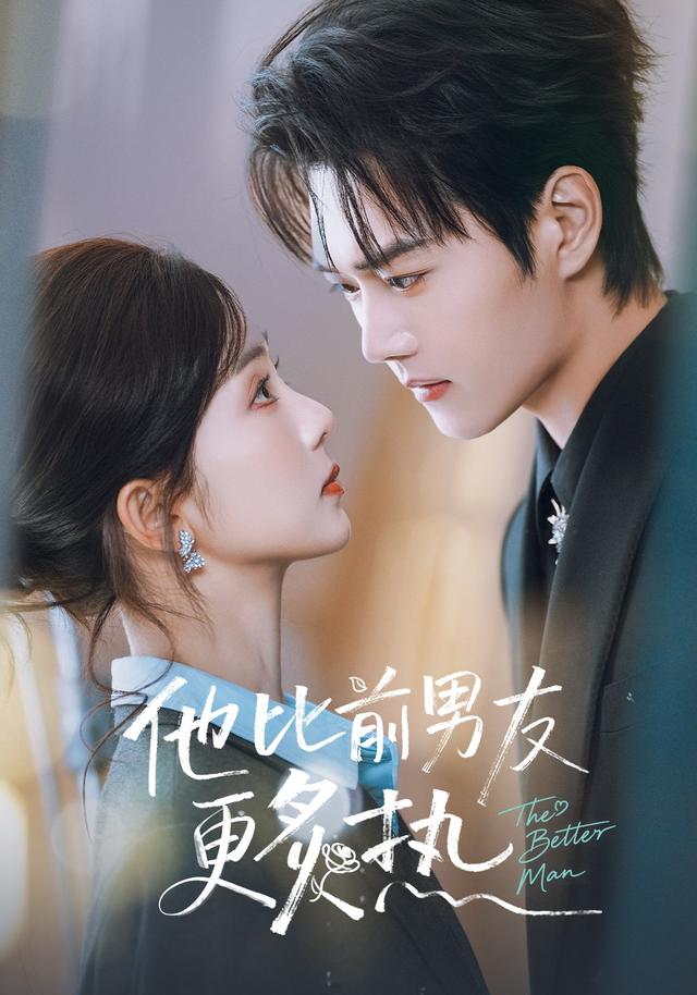 他比前男友更炙热