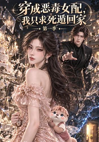 《穿成恶毒女配，我只求死遁回家第一季》作品海报