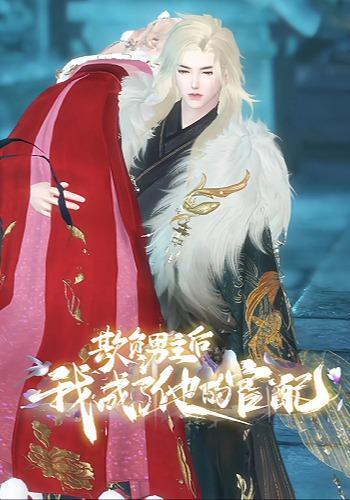 欺负男主后，我成了他的官配封面图