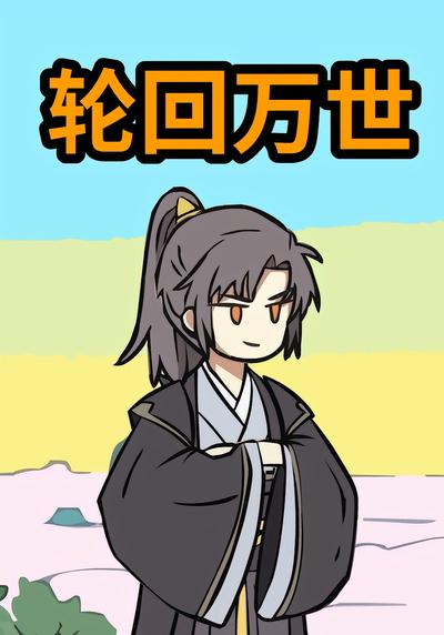 轮回万世第三季封面图